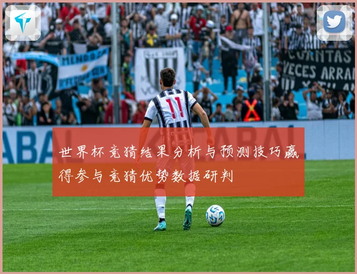 世界杯竞猜结果分析与预测技巧赢得参与竞猜优势数据研判