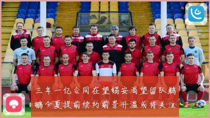 三年一亿合同在望锡安渴望留队鹈鹕今夏提前续约前景升温或将关注赛场复盘