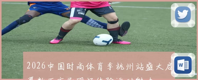 2026中国时尚体育季杭州站盛大启幕数万市民现场体验运动魅力