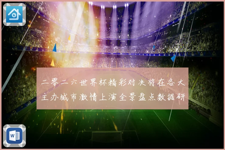 二零二六世界杯精彩对决将在各大主办城市激情上演全景盘点数据研判