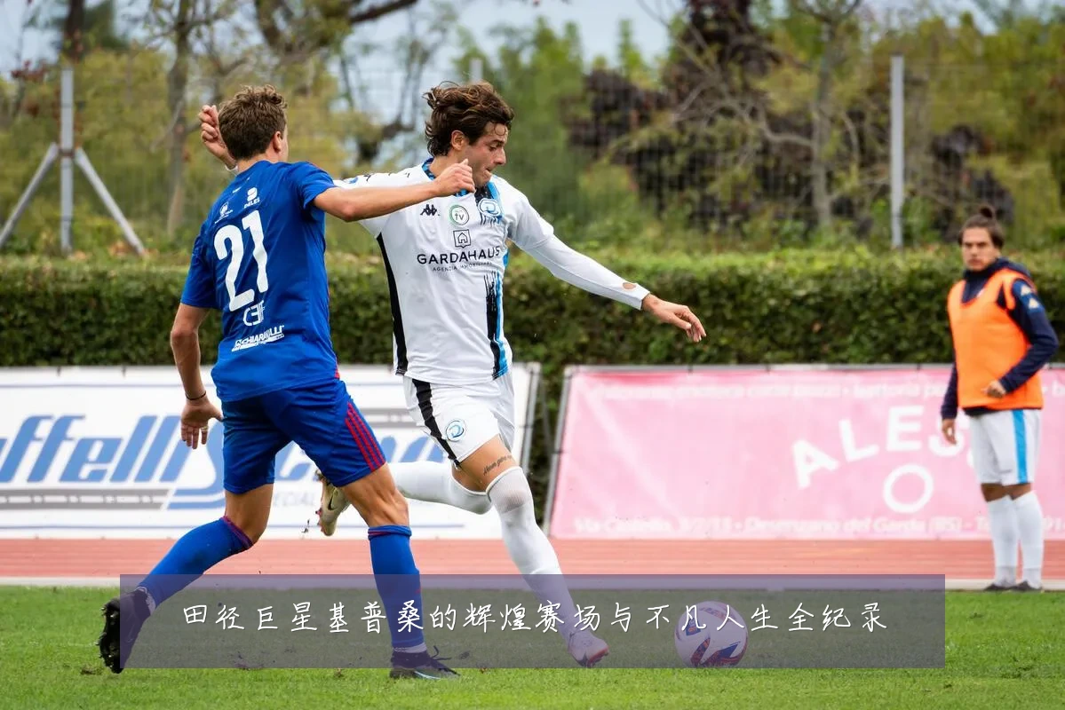 田径巨星基普桑的辉煌赛场与不凡人生全纪录