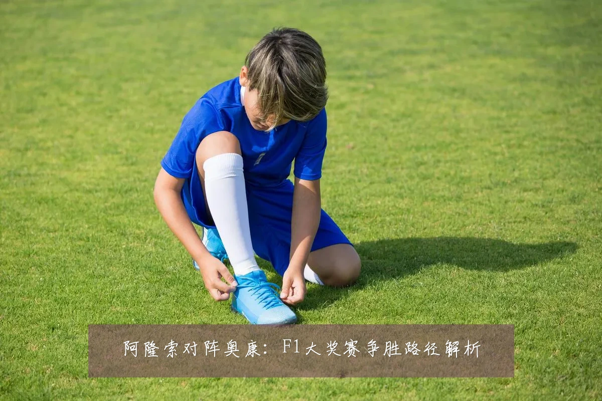 阿隆索对阵奥康:F1大奖赛争胜路径解析